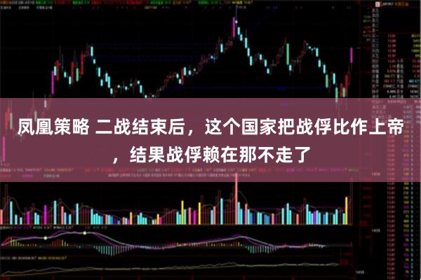 凤凰策略 二战结束后，这个国家把战俘比作上帝，结果战俘赖在那不走了