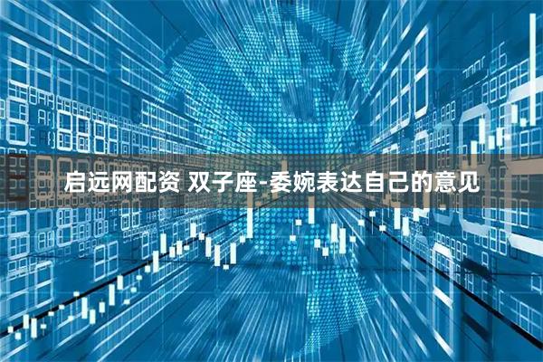 启远网配资 双子座-委婉表达自己的意见