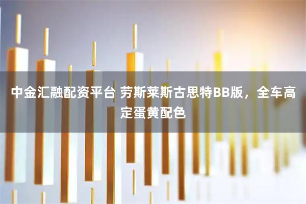 中金汇融配资平台 劳斯莱斯古思特BB版，全车高定蛋黄配色