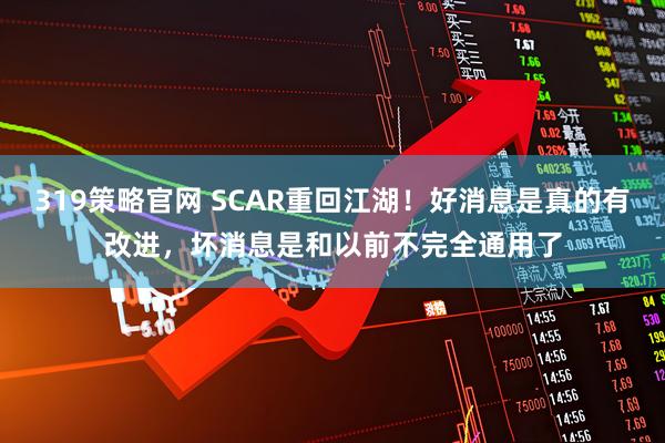 319策略官网 SCAR重回江湖！好消息是真的有改进，坏消息是和以前不完全通用了