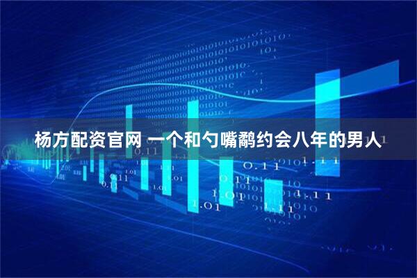 杨方配资官网 一个和勺嘴鹬约会八年的男人