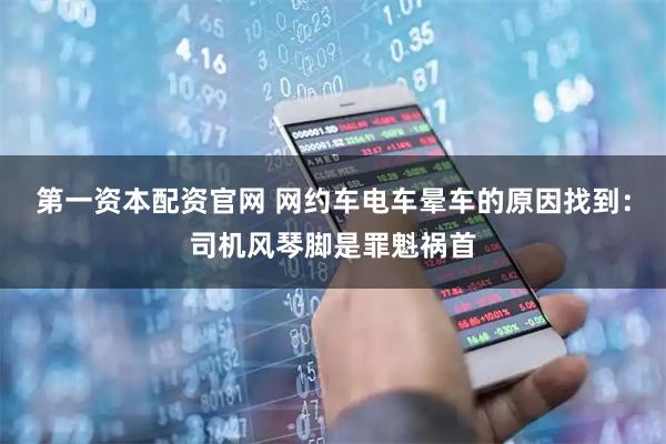 第一资本配资官网 网约车电车晕车的原因找到:司机风琴脚是罪魁祸首